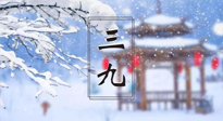 【養(yǎng)生三九灸】凜冬已至，是時(shí)候拼免疫力了，“三九灸”灸起來！