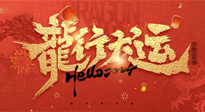 【新年快樂】南陽仙草健康集團(tuán)給您拜年啦！新春吉祥，萬事如意！