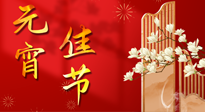 【中國傳統(tǒng)節(jié)日】正月十五鬧元宵！元宵與艾灸更配，補正氣、助消化、養(yǎng)脾胃 ！