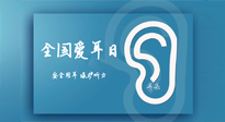 【你不知道的冷節(jié)日】全國愛耳日：好好艾護(hù)我們聆聽世界的窗口！