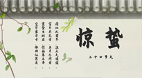 【二十四節(jié)氣灸】驚蟄艾灸：升陽氣、強免疫、防流感、防舊疾、疏肝氣!
