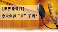 【世界嗓音日】您的嗓音，至關重要！今天你養(yǎng)“聲”了嗎？