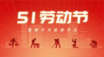 【勞動節(jié)養(yǎng)生】勞動節(jié)，別給健康放長假，五一養(yǎng)生很重要！
