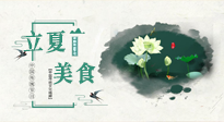 【節(jié)氣養(yǎng)生】立夏已至，順應天時，健康美食看這里！