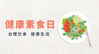 【你不知道的冷節(jié)日】6·15“健康素食日”，來(lái)一起給腸胃放個(gè)假吧！