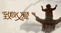 【父親節(jié)】最“爸”氣的禮物，就是父親節(jié)送上最好的“艾”！
