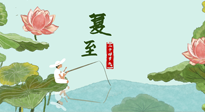 【二十四節(jié)氣灸】夏至已至，陽(yáng)氣最旺的時(shí)節(jié)，趕快灸起來(lái)！