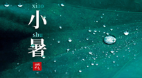 【二十四節(jié)氣灸】小暑節(jié)氣，艾灸祛暑濕，灸出一夏健康！