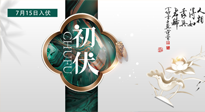 【艾灸三伏天】初伏來了，悶熱三伏天，其實(shí)是養(yǎng)生黃金期！
