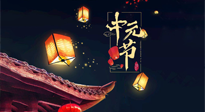 【中國(guó)傳統(tǒng)節(jié)日】中元節(jié)：陰氣成，濕氣重！需要艾灸，助你補(bǔ)足陽(yáng)氣應(yīng)對(duì)邪氣，遠(yuǎn)離疾??！