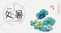 【二十四節(jié)氣灸】處暑節(jié)氣灸，固守陽氣，補(bǔ)充正氣，用艾灸正確對(duì)抗秋乏！