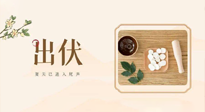 【出伏飲食】出伏啦，飲食記住“吃6樣，忌3樣”，舒適潤燥，輕松好入秋！