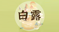 【節(jié)氣養(yǎng)生】白露節(jié)氣，養(yǎng)生順應(yīng)自然，保健康于無形！