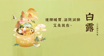 【二十四節(jié)氣灸】就在白露，健脾暖胃，滋陰潤肺，快艾灸起來吧！
