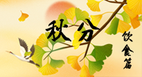 【節(jié)氣飲食】秋分養(yǎng)生，適宜平補，不吃藥，美食亦可健康養(yǎng)生！