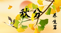 【節(jié)氣養(yǎng)生】秋易悲傷，秋分節(jié)氣已至，養(yǎng)生要點要了解！
