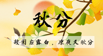 【二十四節(jié)氣灸】秋分節(jié)氣，始入秋季，是潤肺養(yǎng)陰、防止氣陰兩虛的時候了！