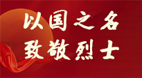 【九州銘記】第十一個烈士紀念日，以國之名，向烈士致敬！