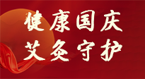 【健康國慶】想舒服過好國慶節(jié)？做好一件事！那就是艾灸！