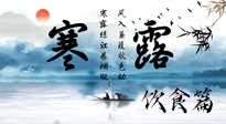 【節(jié)氣飲食】寒露天氣漸冷，順時飲食，幫助您保暖身體，增強免疫力！