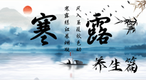 【節(jié)氣養(yǎng)生】寒露節(jié)氣專屬的養(yǎng)生攻略，請注意查收！
