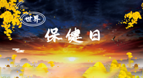 【你不知道的冷節(jié)日】世界保健日，保健勝于治病，日常要好好“艾”護自己！