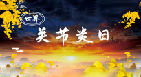 【你不知道的冷節(jié)日】世界關節(jié)炎日：提醒您且“艾”且珍“膝”！