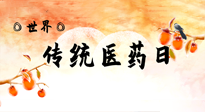 【你不知道的冷節(jié)日】世界傳統(tǒng)醫(yī)藥日，人類健康需要傳統(tǒng)醫(yī)藥！