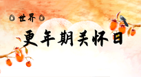 【你不知道的冷節(jié)日】世界更年期關懷日：緩解更年期綜合癥，可以選擇艾灸！