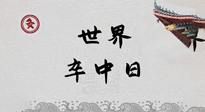 【你不知道的冷節(jié)日】世界卒中日，中醫(yī)治未病，艾灸預防卒中，不等中風來！