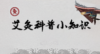 【艾灸知識(shí)】一份“艾灸科普小知識(shí)”，請(qǐng)注意查收！