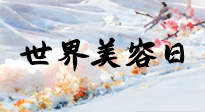 【你不知道的冷節(jié)日】世界美容日，教你用艾灸幫助皮膚恢復(fù)水嫩紅潤，拒絕容貌焦慮！