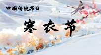 【中國傳統(tǒng)節(jié)日】寒衣節(jié)已至，當(dāng)心寒氣侵體，注意身體向你“示警”！