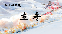 【二十四節(jié)氣灸】立冬了，這樣艾灸，讓整個(gè)冬天都會(huì)元?dú)鉂M滿、精力充沛！