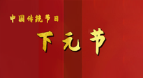 【中國傳統(tǒng)節(jié)日】下元節(jié)，在這個(gè)快被大家遺忘的民間傳統(tǒng)節(jié)日里，也不要忘記健康?。? />
                    </a>
                </div>
            </li>
            
            <li id=