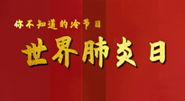 【你不知道的冷節(jié)日】世界肺炎日，預(yù)防、緩解加療愈，灸要這個(gè)幾個(gè)穴位！