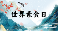 【你不知道的冷節(jié)日】世界素食日，身在美食之邦的華夏，對(duì)于素食，你了解多少？