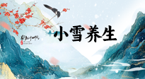 【節(jié)氣養(yǎng)生】小雪節(jié)氣，秋收冬藏，養(yǎng)生最重要的是一個(gè)“藏”字！