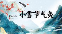【二十四節(jié)氣灸】小雪氣寒將雪矣，想要這個(gè)冬天不怕冷，此時(shí)要開始艾灸了！
