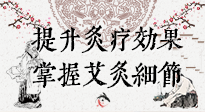 【艾灸知識】輕松提升灸療效果，記得要掌握艾灸細(xì)節(jié)！