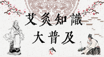 【艾灸知識】艾灸知識大普及，趕緊收藏起來，需要的時候慢慢看！（文末答粉絲問）