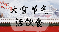【節(jié)氣飲食】大雪到，冰封河，節(jié)氣飲食知多少！