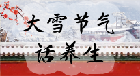 【節(jié)氣養(yǎng)生】大雪將至，小心陰氣很重的15天！