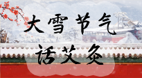 【二十四節(jié)氣灸】天寒地凍要補(bǔ)陽，咱們一起大雪節(jié)氣話艾灸！