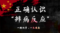 【艾灸知識】艾灸后身體不適？正確認(rèn)識排病反應(yīng)，這才是身體的福氣！