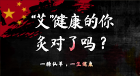 【艾灸知識】“艾”健康的你，你灸對了嗎？