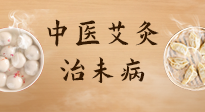 【中醫(yī)養(yǎng)生】中醫(yī)養(yǎng)生最高境界——治未病，而艾灸是治未病的最佳方式！