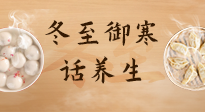 【節(jié)氣養(yǎng)生】冬至話養(yǎng)生，助您御寒、保暖，陽氣生！