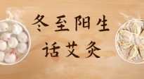 【二十四節(jié)氣灸】冬至一陽(yáng)生，入九莫忘保健灸！