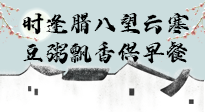 【中國(guó)傳統(tǒng)節(jié)日】臘八粥也要因人而異，加點(diǎn)料，養(yǎng)生又健康！